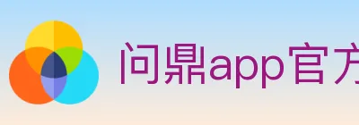 问鼎app官方平台 Logo